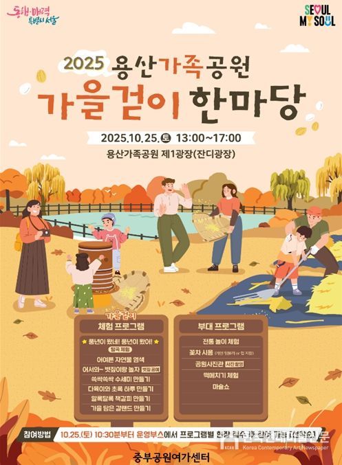 '2025년 용산가족공원 가을걷이 한마당' 포스터