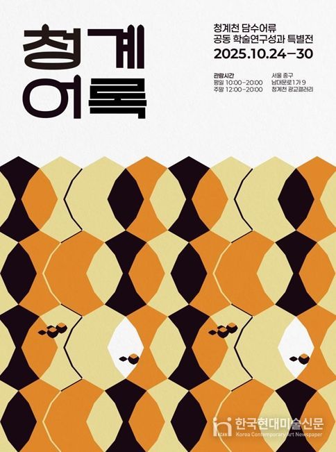 청계천 담수어류 공동 학술연구성과 특별전 '청계어록' 포스터