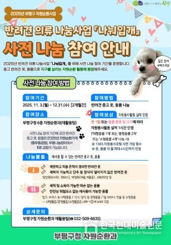 부평구, 반려견 의류 나눔사업 ‘나눠입개’  사전 참여 기간 운영