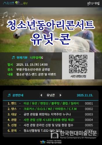 부평구청소년수련관, 2025 하반기 청소년동아리콘서트 ‘UNITCON’(유닛콘) 개최