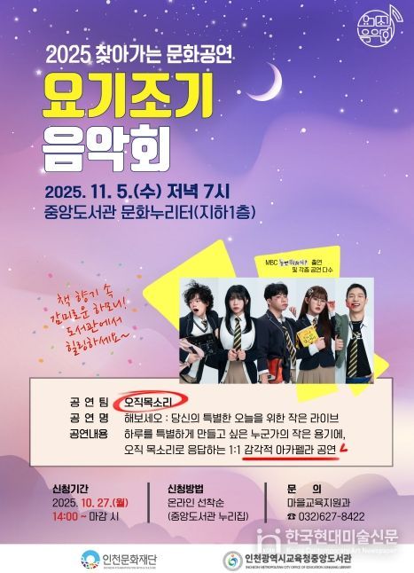 인천광역시교육청중앙도서관,  요기조기 음악회