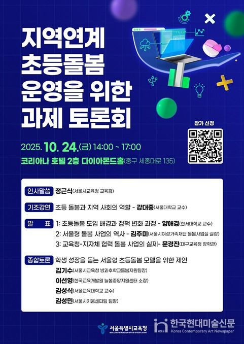 ‘지역연계 초등돌봄 운영을 위한 과제’ 토론회 포스터