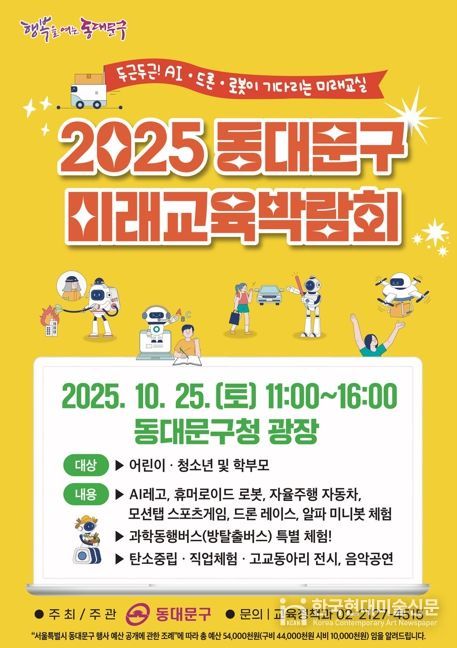 동대문구, 25일‘2025 미래교육박람회’개최