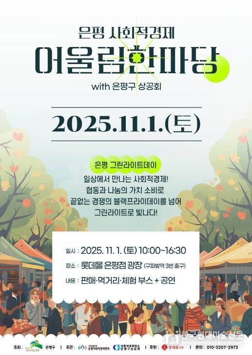 은평 사회적경제 어울림한마당 개최 안내 포스터