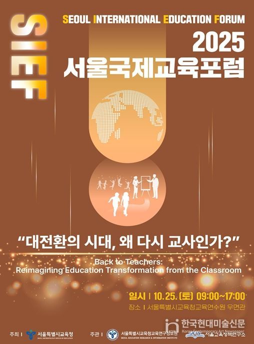 2025 서울국제교육포럼 홍보 포스터