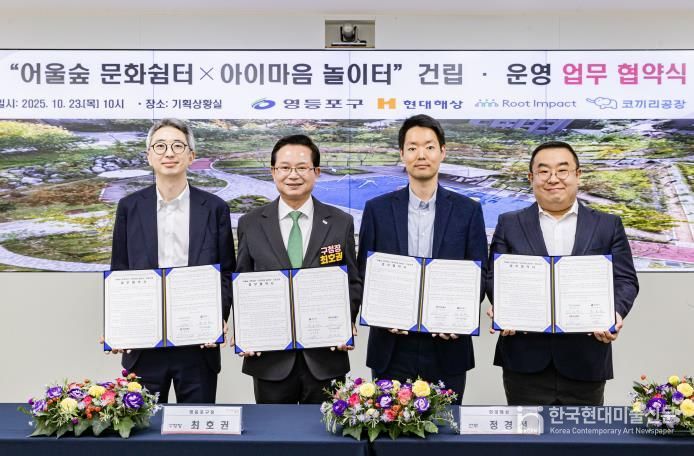 ‘어울숲 문화쉼터×아이마음 놀이터’ 업무협약 체결 현장 사진