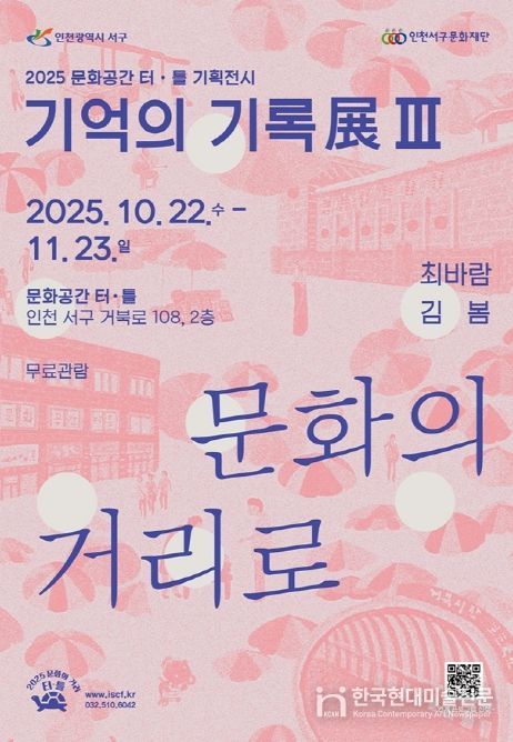 문화공간 터·틀(석남) 기억의 기록展 Ⅲ ‘문화의 거리로’ 개최