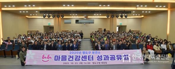 '2025년 영도구 하하마을건강센터 성과공유회'개최