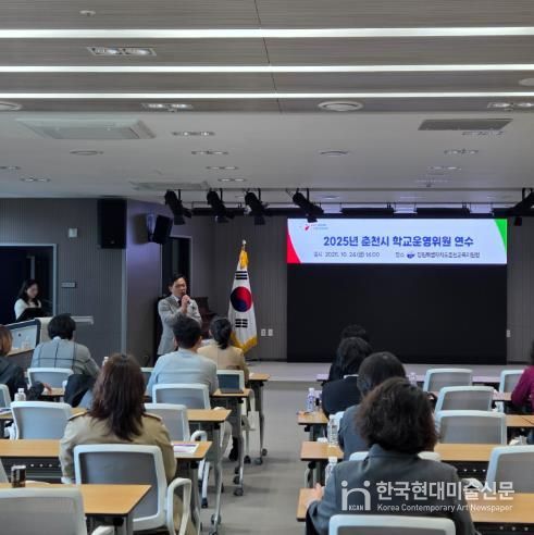 춘천교육지원청, 2025년 춘천시 학교운영위원 연수 실시