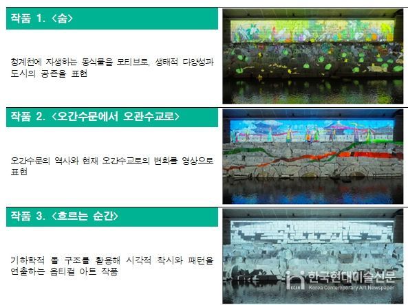 오간수교 하부 미디어파사드 3점