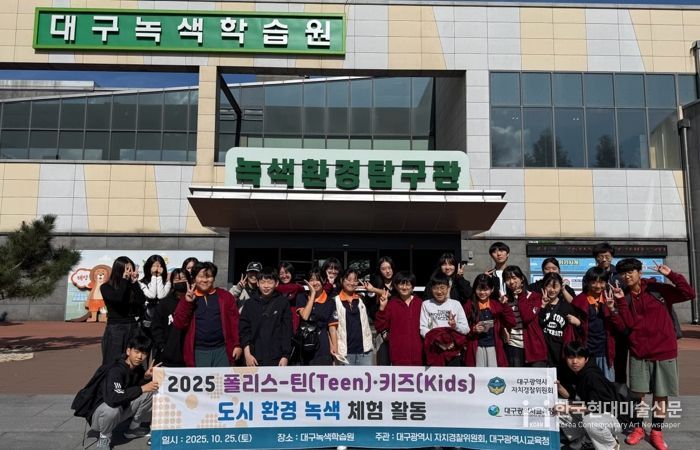 탄소중립 실천을 위한 '폴리스-틴(Teen)․키즈(Kids)'도시환경 녹색 체험활동 운영