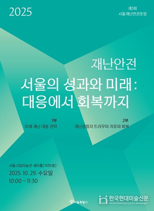 제3회 서울재난안전포럼 홍보 포스터