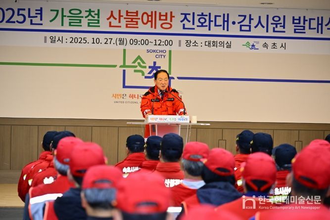 산불진화대, 감시원 발대식