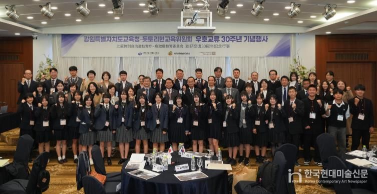 강원특별자치도교육청, 돗토리현 교육위원회와 우호교류 30주년 기념행사 개최