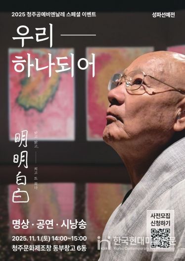 청주공예비엔날레, 성파스님과 ‘우리 하나되어’ 11월 1일 개최