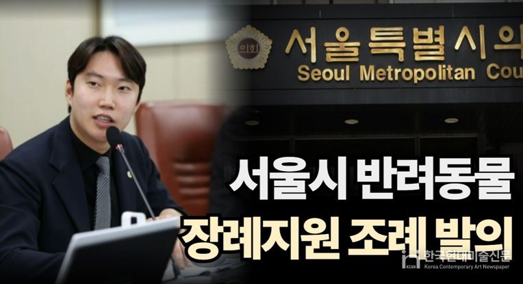 반려동물 장례지원 조례를 발의한 김규남 서울시의원