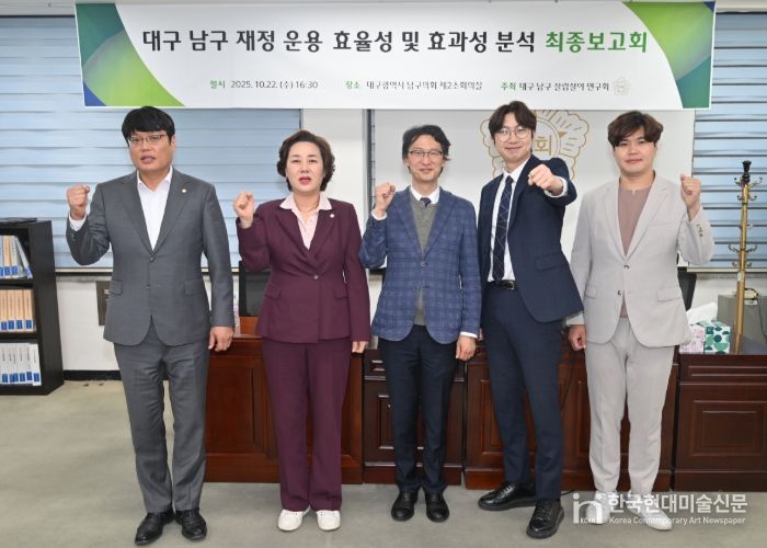 대구 남구의회 의원연구단체 ‘대구 남구 살림살이 연구회’ “재정 운용 효율성 및 효과성 분석 연구 최종보고회 개최”