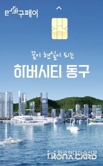 부산 동구, e바구페이로 최대 20% 혜택 쏜다!