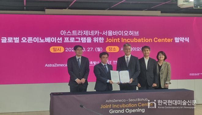 27일 서울바이오허브에서 열린 ‘서울-아스트라제네카 공동 인큐베이션 센터’ 조성을 위한 업무협약식에서 참석자들이 기념촬영을 하고 있다.(사진 왼쪽에서 2번째 김현우 서울바이오허브 단장, 3번쨰 전세환 한국아스트라제네카 대표이사)