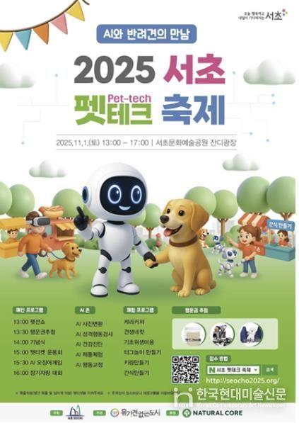 2025 서초 펫테크 축제 홍보 포스터