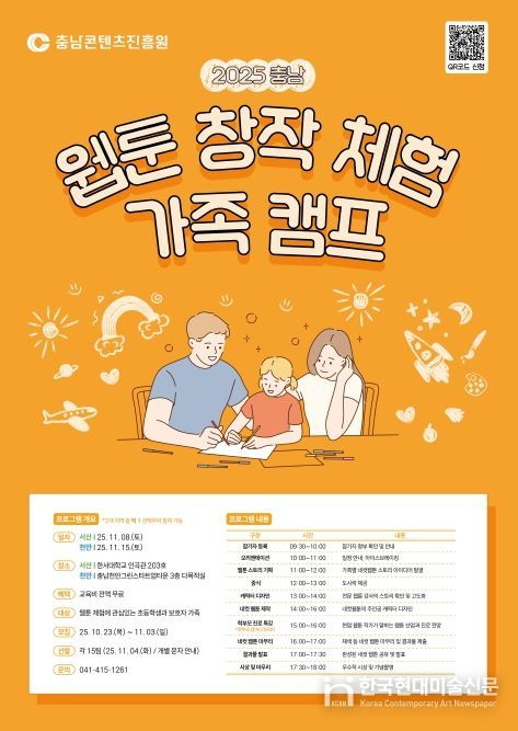 025 충남 웹툰 창작체험 가족 캠프 개최