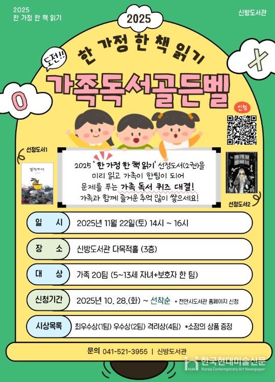 1. 천안시 신방도서관 ‘가족 독서 골든벨’ 홍보문