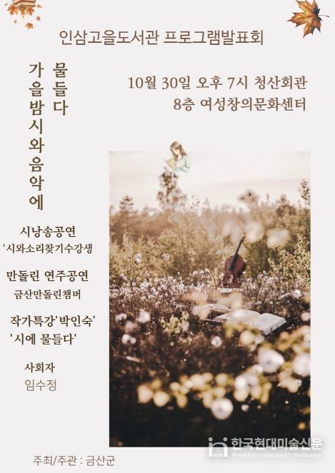 금산인삼고을도서관 ‘가을밤, 시와 음악에 물들다’ 홍보물