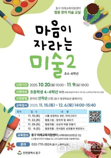 동구 미래교육지원센터, ‘협동창의 미술교실, 원어민 영어교실’참가자 모집