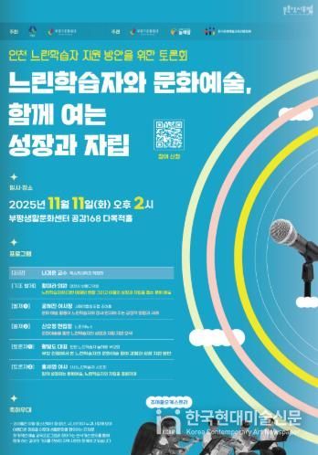 문화도시부평, ‘인천 느린학습자 지원 방안을 위한 토론회 : 느린학습자와 문화예술, 함께 여는 성장과 자립’ 11월 개최