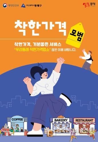 부산 동래구, 착한가격업소에 하반기 전기요금 지원