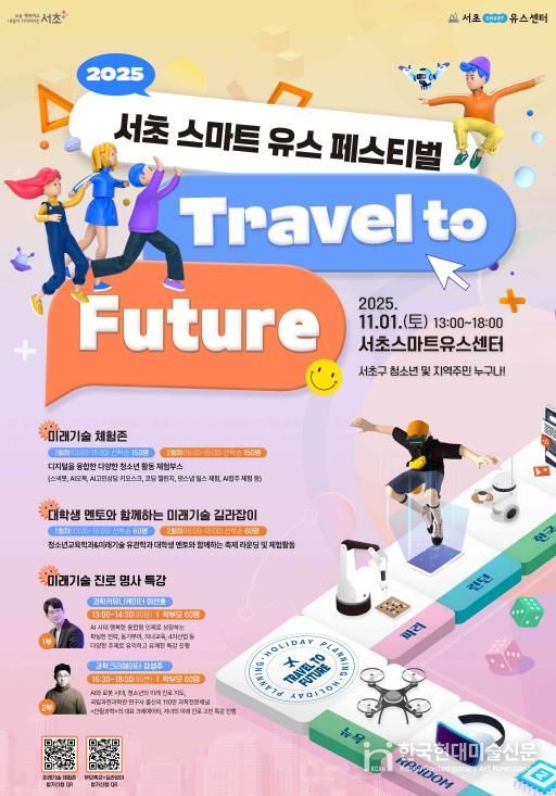 2025 서초스마트유스페스티벌 포스터