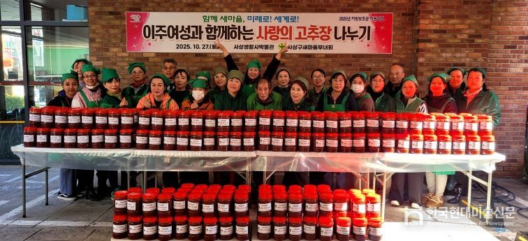 사상구새마을부녀회,‘이주여성과 함께하는 사랑의 고추장 나누기’행사 개최