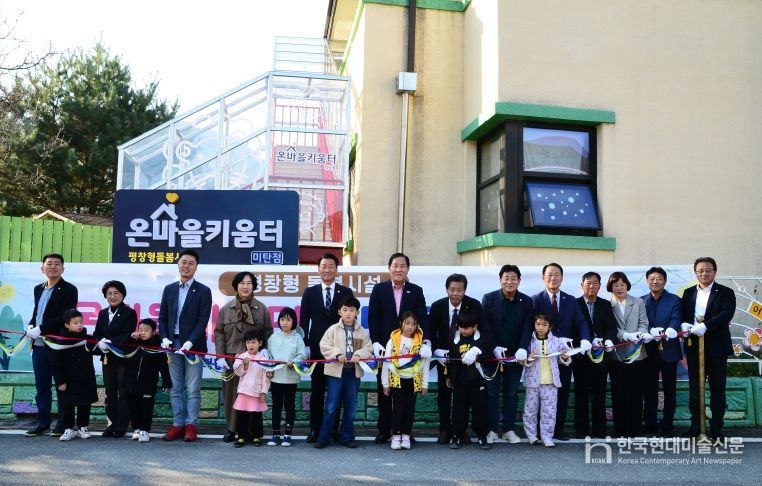 온마을키움터 미탄점 개소식