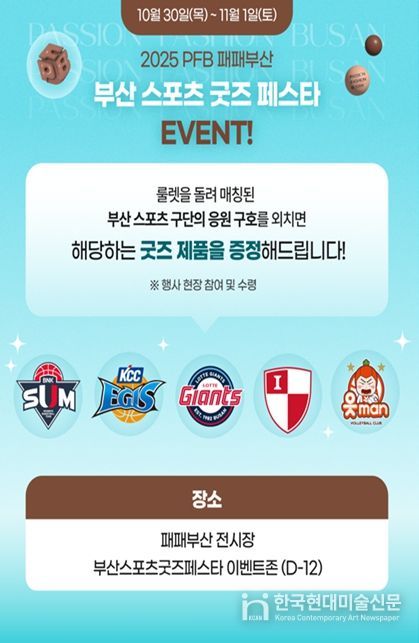 2025 패패부산과 연계한 「부산 스포츠 굿즈 페스타 」 행사