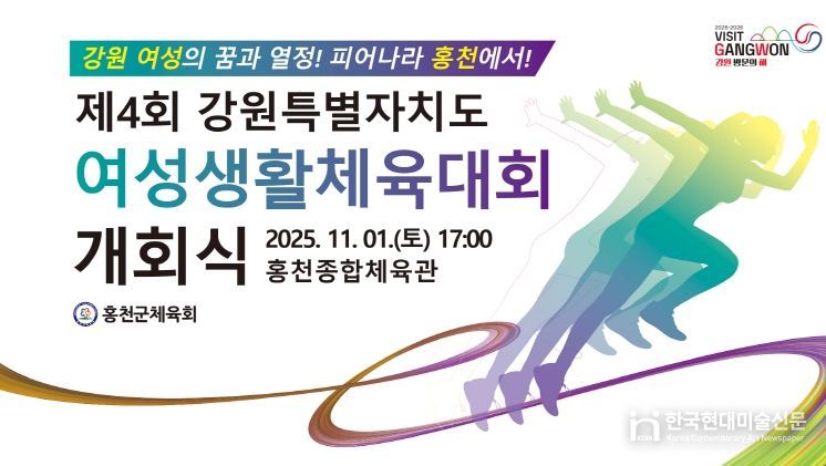 제4회 13개 종목 강원특별자치도여성 생활체육대회