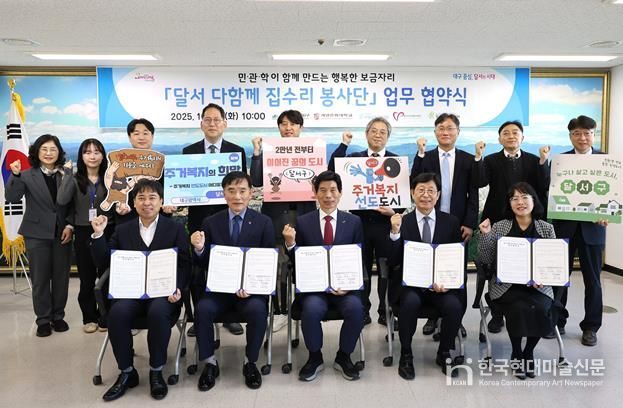 달서구, 민·관·학 협력‘달서 다함께 집수리 봉사단’출범