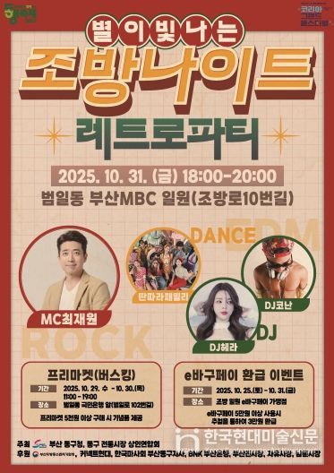 10월의 마지막 밤, ‘별이 빛나는’조방나이트 개최...모두가 즐기는 레트로 파티