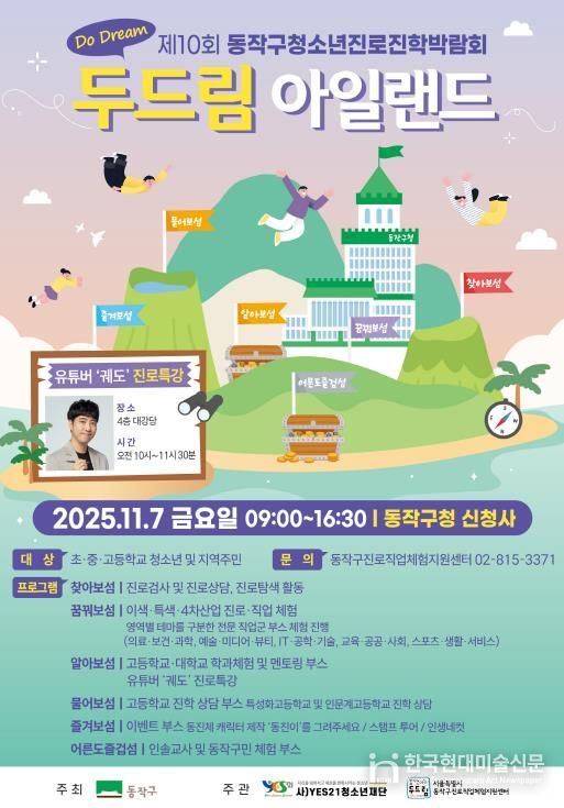 제10회 동작구 청소년진로진학박람회 ‘Do Dream 아일랜드’ 홍보 포스터