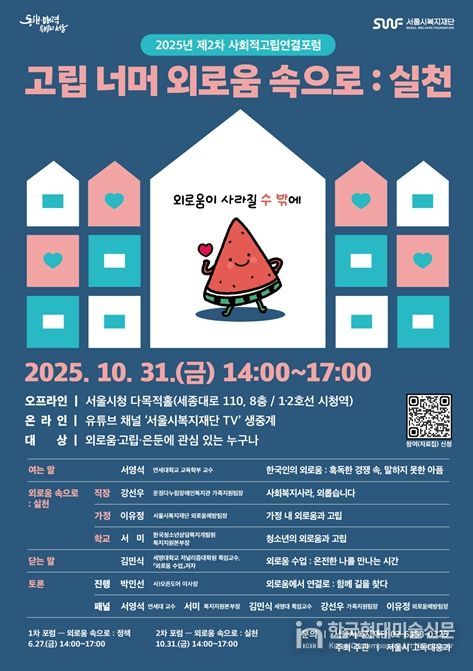 2025년 제2차 사회적고립 연결포럼 웹포스터