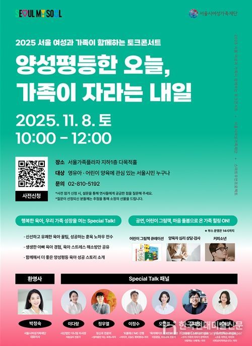 ‘2025 서울 여성과 가족이 함께하는 토크콘서트’ 행사 포스터