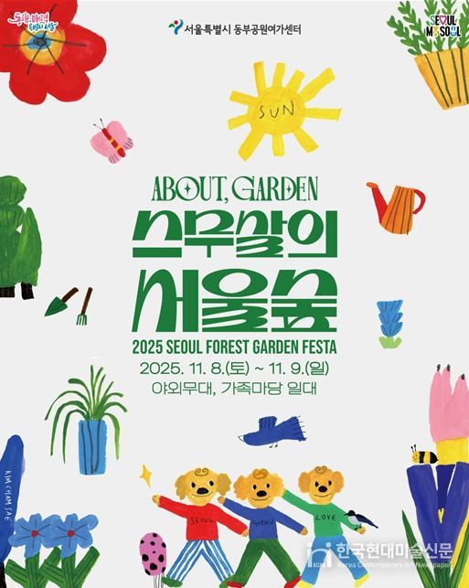 'ABOUT GARDEN 스무살의 서울숲' 행사 포스터