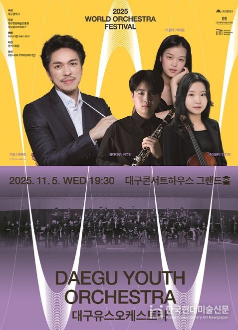 2025 월드오케스트라페스티벌