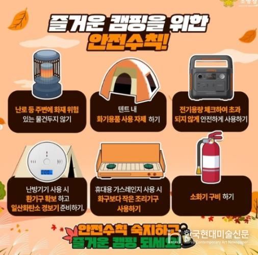 서산소방서, 가을철 캠핑 안전수칙 준수 당부