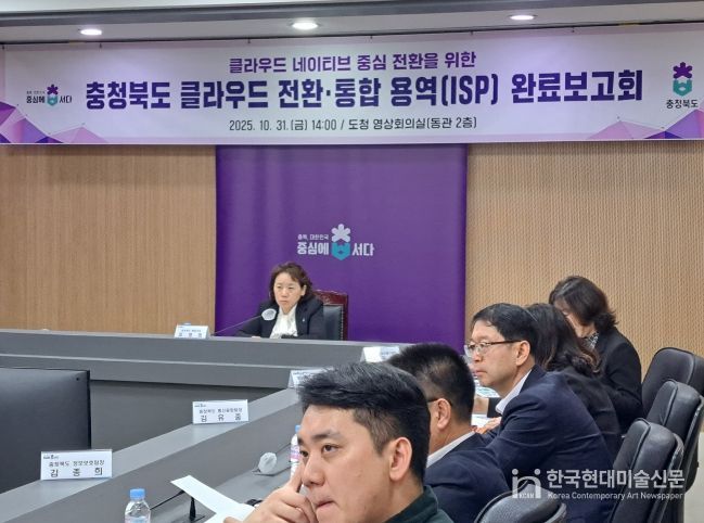 ‘충청북도 클라우드 전환‧통합 정보화전략 수립(ISP) 용역‘ 완료보고회