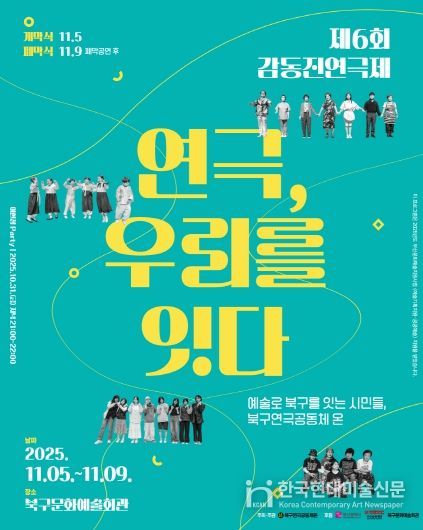 부산 북구 시민연극축제, 제6회 감동진 연극제 개최 ‘연극, 우리를 잇다’