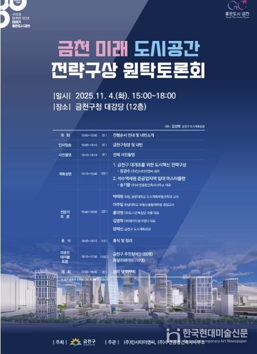 금천의 미래 도시공간 전략구상 계획 수립을 위한 원탁토론회 홍보물