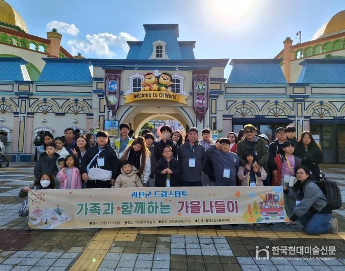 괴산군, 드림스타트 가을나들이 프로그램 운영