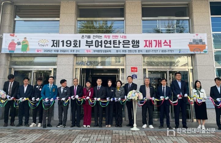 부여연탄은행 재개식