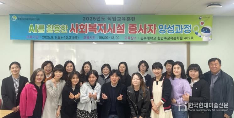 공주여성새로일하기센터, ‘인공지능 활용 사회복지시설 종사자 양성과정’ 성료