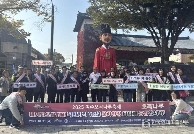 2025 여주오곡나루축제 ‘바가지요금 NO!’ 민관 합동 캠페인 전개